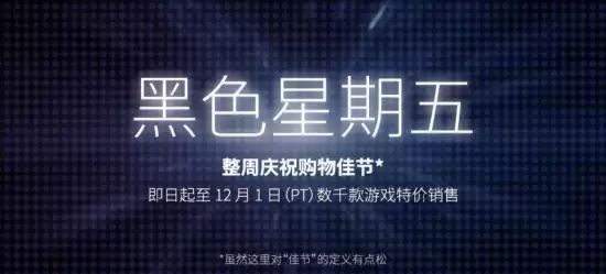 Steam黑五大促开启,千款游戏破价狂欢