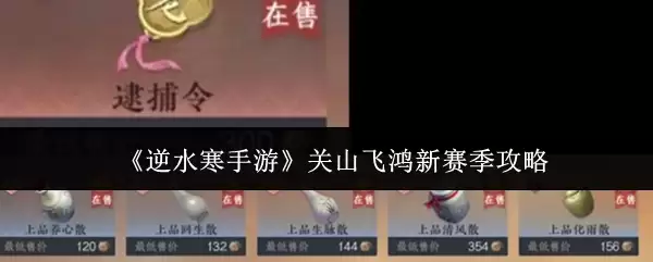 《逆水寒手游》关山飞鸿新赛季攻略