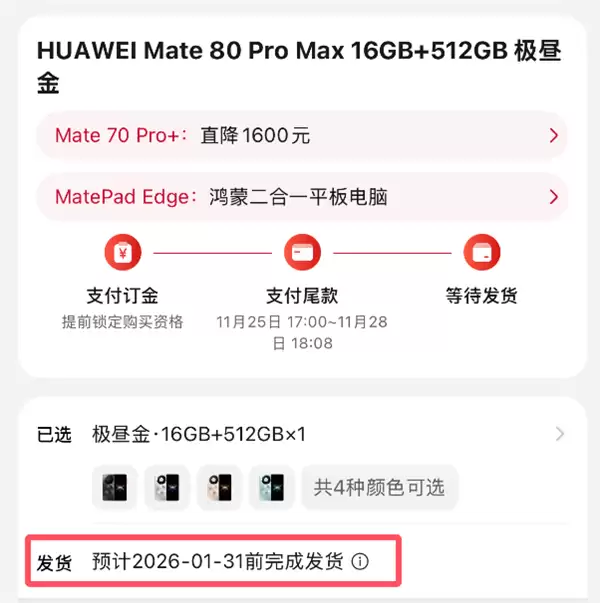 最强Mate供不应求！华为Mate 80系列官网发货已排到2026年1月底