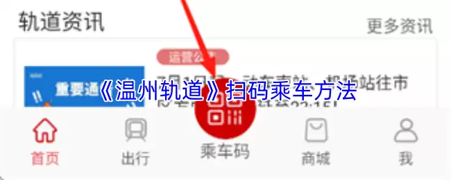 《温州轨道》扫码乘车方法