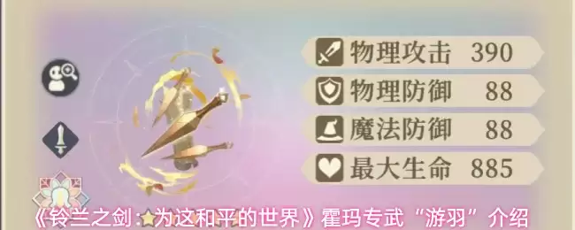 《铃兰之剑：为这和平的世界》霍玛专武“游羽”介绍