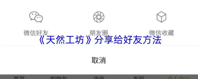 《天然工坊》分享给好友方法