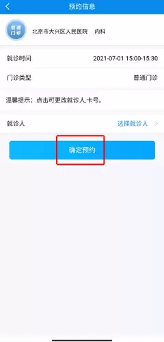 《健康大兴》预约挂号方法