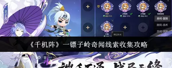 《千机阵》一簪子岭奇闻线索收集攻略