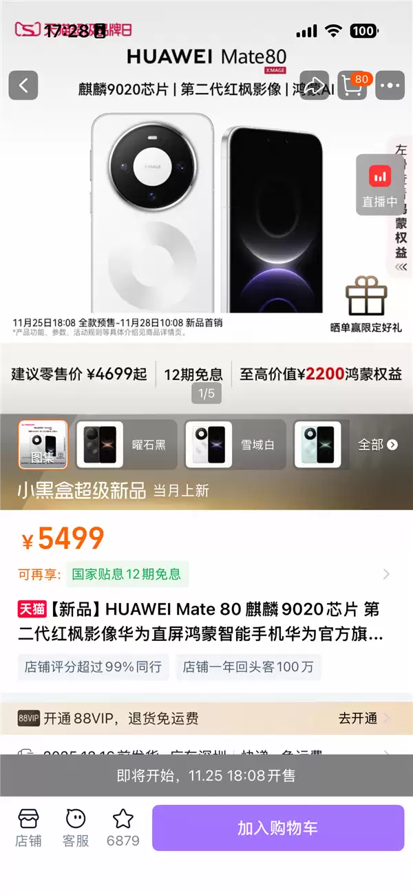 华为Mate 80系列天猫首发 超百万网友涌入旗舰店铺围观预订