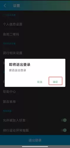 捷安特骑行app账号注销操作