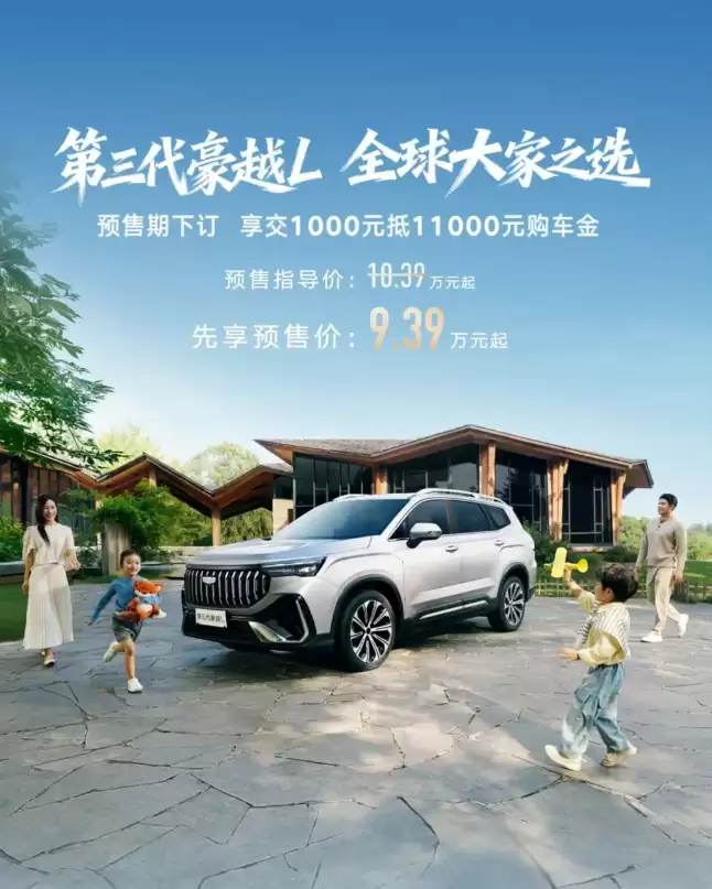 吉利第三代豪越 L 车型预售 9.39 万元起：Flyme Auto 智能座舱，11 月 27 日上市