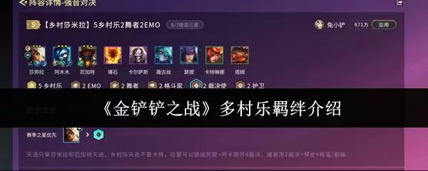 《金铲铲之战》多村乐羁绊介绍