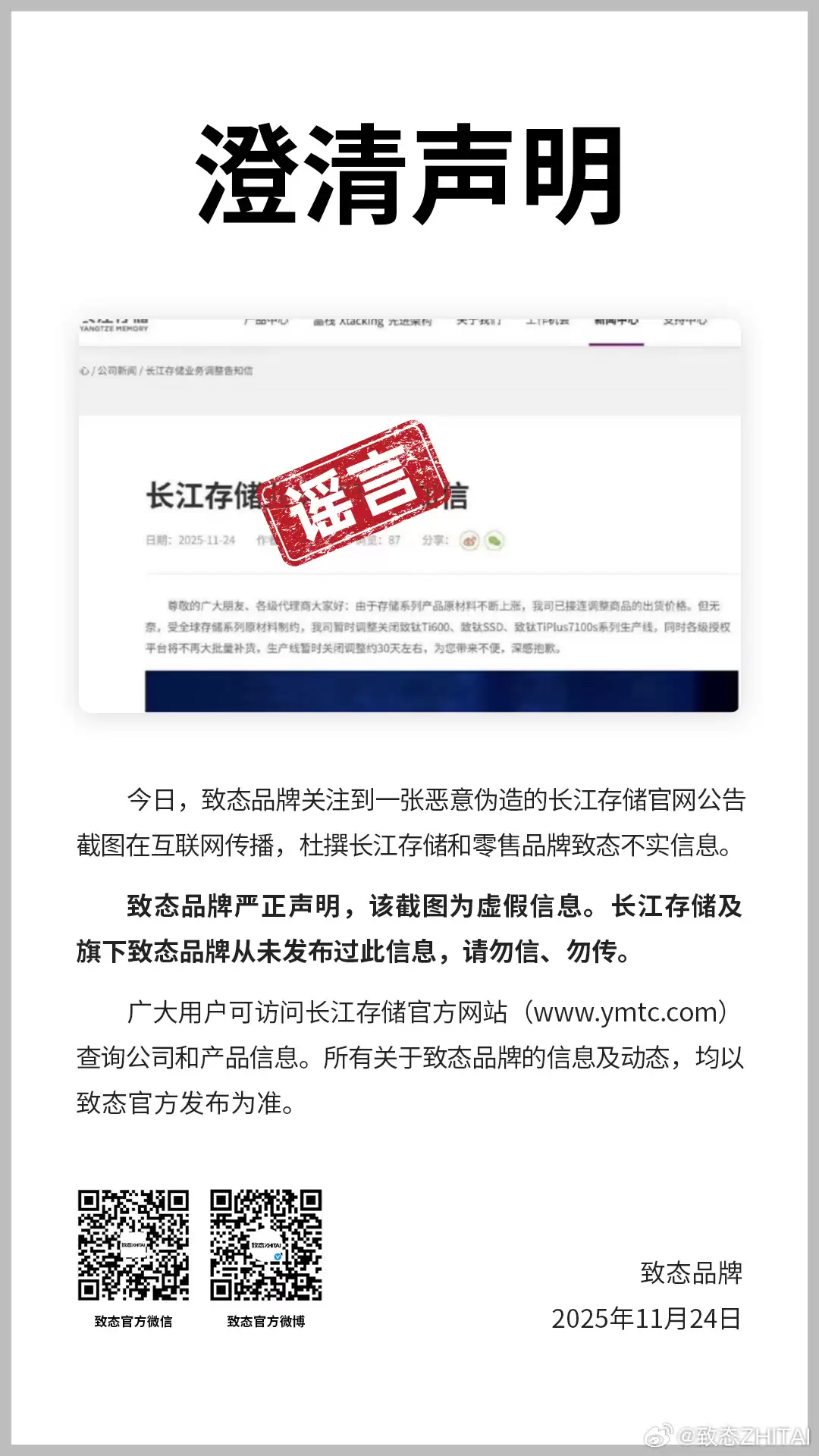 长江存储致态澄清:“暂时停产部分产品”为虚假信息