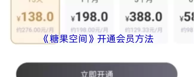 《糖果空间》开通会员方法