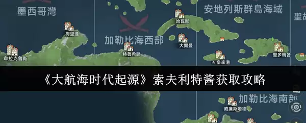 《大航海时代起源》索夫利特酱获取攻略