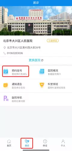 《健康大兴》预约挂号方法