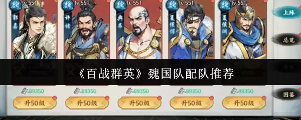 《百战群英》魏国队搭配推荐