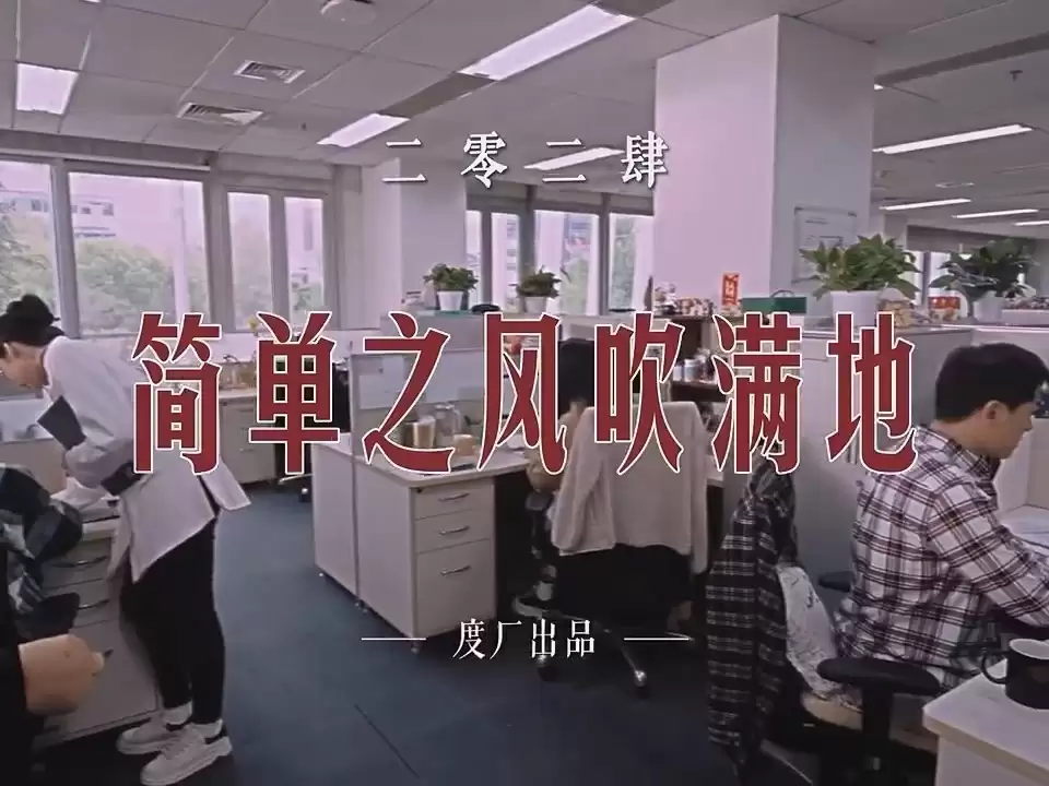 百度发布简单之风吹满地MV，坚决捍卫度厂文化