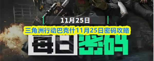 三角洲行动巴克斯11月25日密码攻略