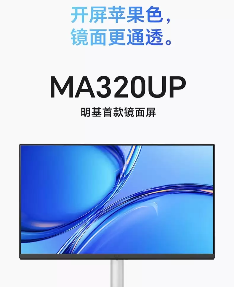 明基首款 31.5 英寸 4K 苹果色镜面显示器 MA320UP 上架：HDR600 莱茵护眼认证，5999 元