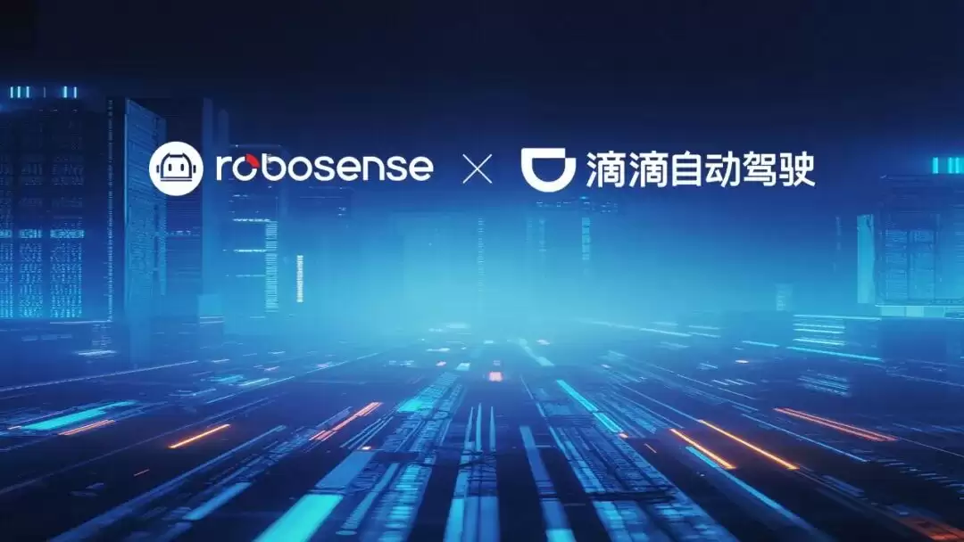 滴滴自动驾驶与RoboSense达成Robotaxi车型定点合作，首次全面采用单车10颗数字化激光雷达