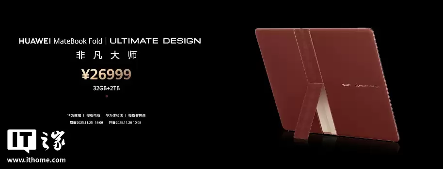 26999 元,华为 MateBook Fold 非凡大师折叠电脑新增“瑞红”配色