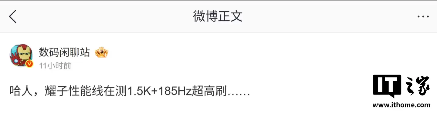 消息称荣耀正测试 1.5K 分辨率 +185Hz 超高刷组合,预计为性能产品线