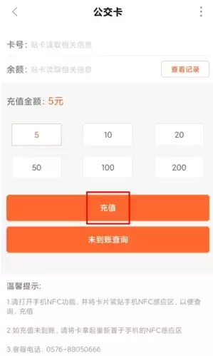 《台州出行》充值公交卡方法