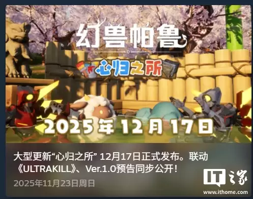 《幻兽帕鲁》游戏1.0正式版官宣明年发布,「心归之所」大型更新下月到来