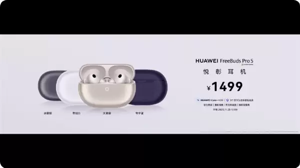 华为发布FreeBuds Pro 5：全球首款星闪耳机，售价1499元