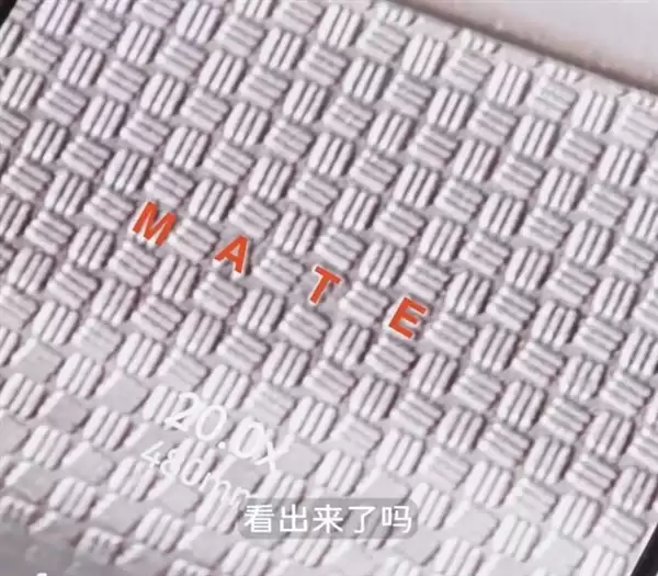 华为Mate 80 Pro Max机身纹理藏着彩蛋:四个字