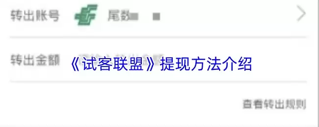 《试客联盟》提现方法介绍