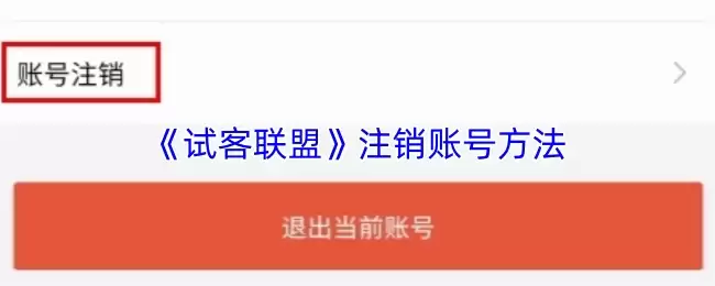 《试客联盟》注销账号方法