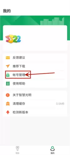 《智慧光明》注销账号方法