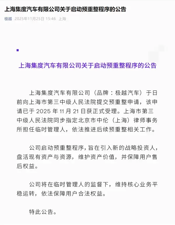 还能复活吗 极越汽车官宣开启预重整:将引入新的投资人