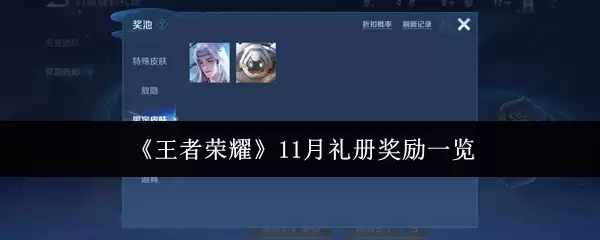 《王者荣耀》11月礼册奖励一览