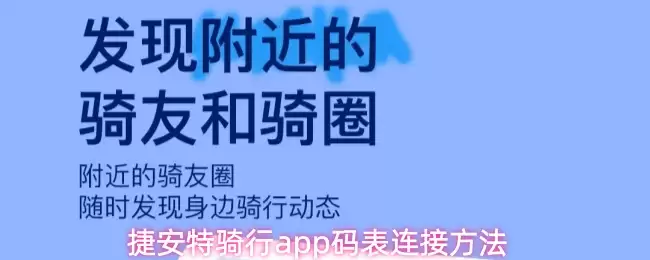 捷安特骑行app码表连接方法