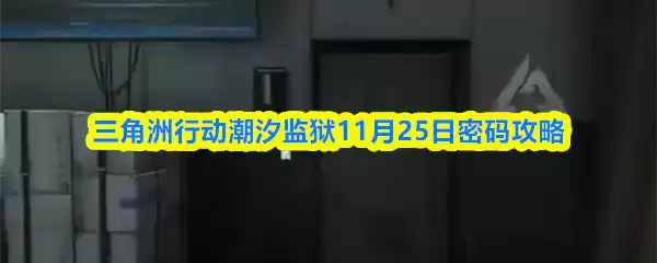 三角洲行动潮汐监狱11月25日密码攻略