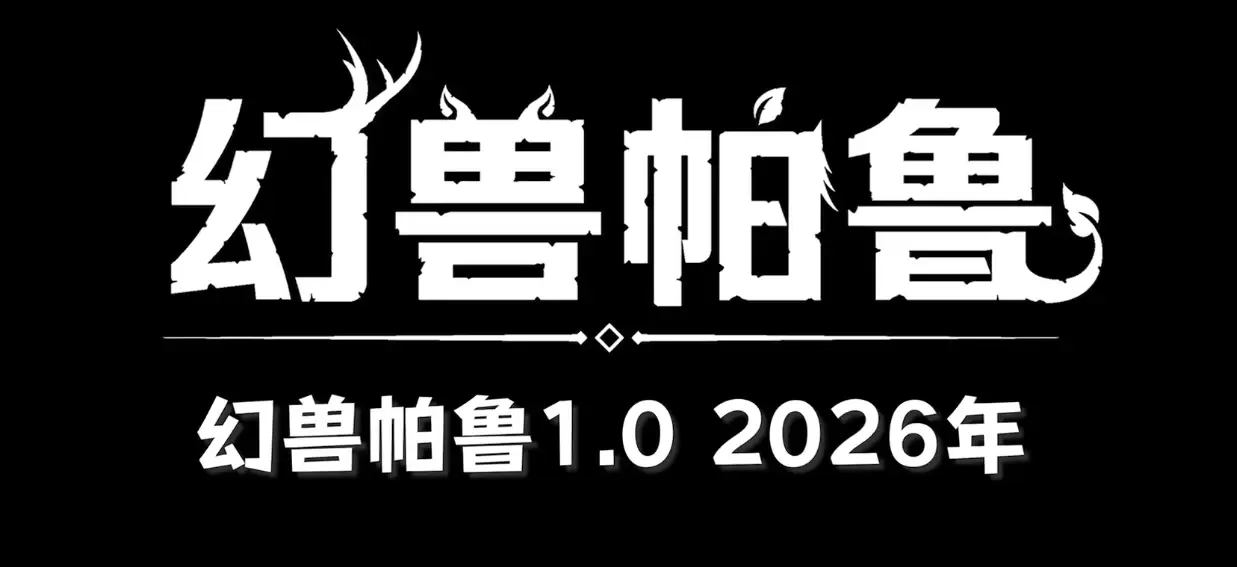 《幻兽帕鲁》游戏1.0正式版官宣明年发布,「心归之所」大型更新下月到来