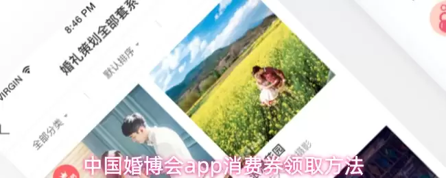 中国婚博会app消费券领取方法