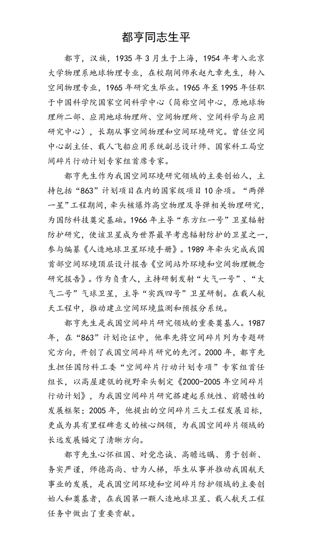 我国空间环境和空间碎片防护领域奠基人都亨逝世:曾参与“两弹一星”,享年90岁