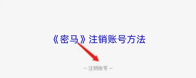 《密马》注销账号方法