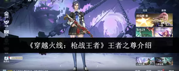 《穿越火线:枪战王者》王者之尊介绍