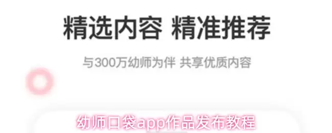 幼稚园口带app作品发布教程