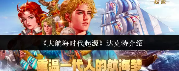 《大航海时代起源》达克特介绍