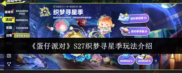 《蛋仔派对》S27织梦寻星赛季玩法介绍