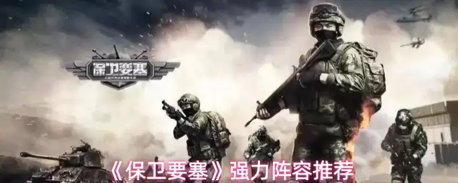 《保卫要塞》强力阵容推荐