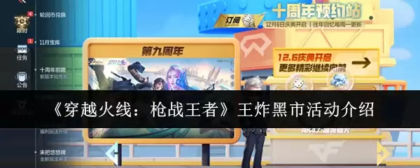 《穿越火线:枪战王者》王炸黑市活动介绍