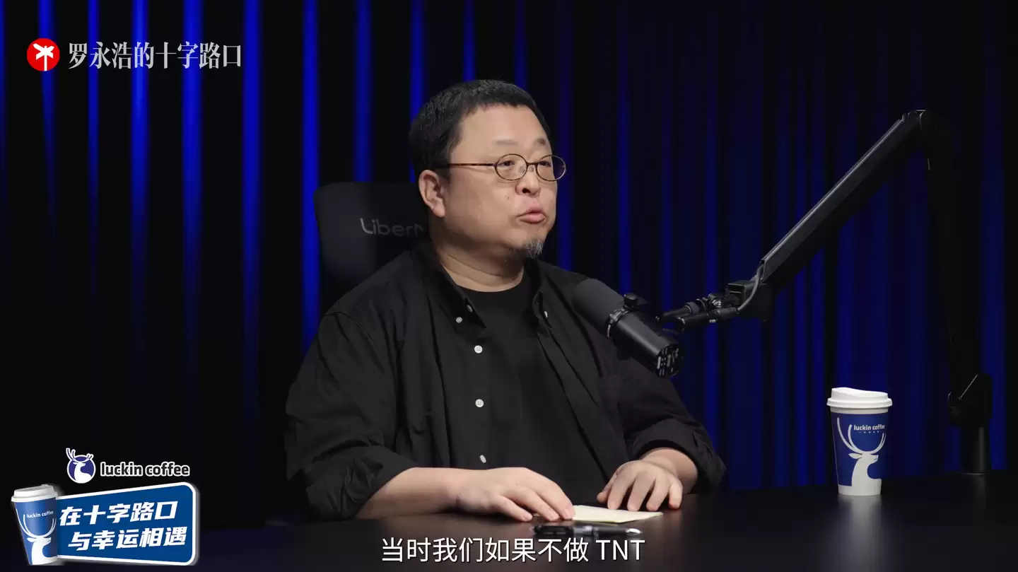 罗永浩:当年如果不做 TNT,锤子科技有可能多撑几年