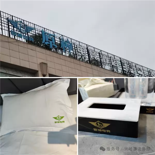 原神商标侵权案终审落定 电竞酒店擅用名称被判赔偿35万元