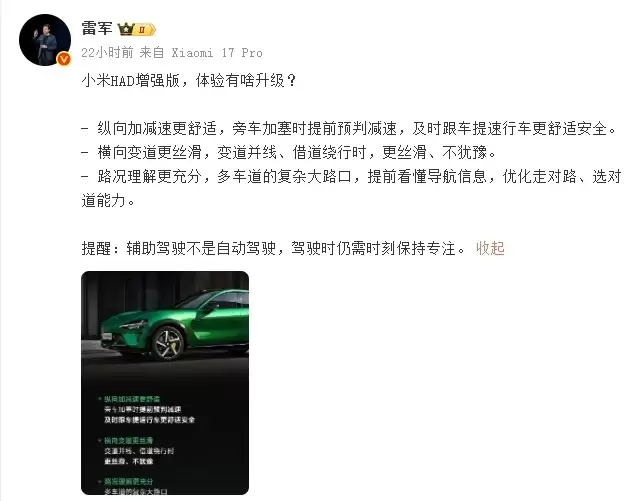 小米HAD增强版来了!雷军:辅助驾驶不是自动驾驶,仍需时刻保持关注