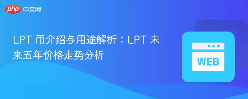 LPT 币介绍与用途解析：LPT 未来五年价格走势分析 - 菜鸟下载