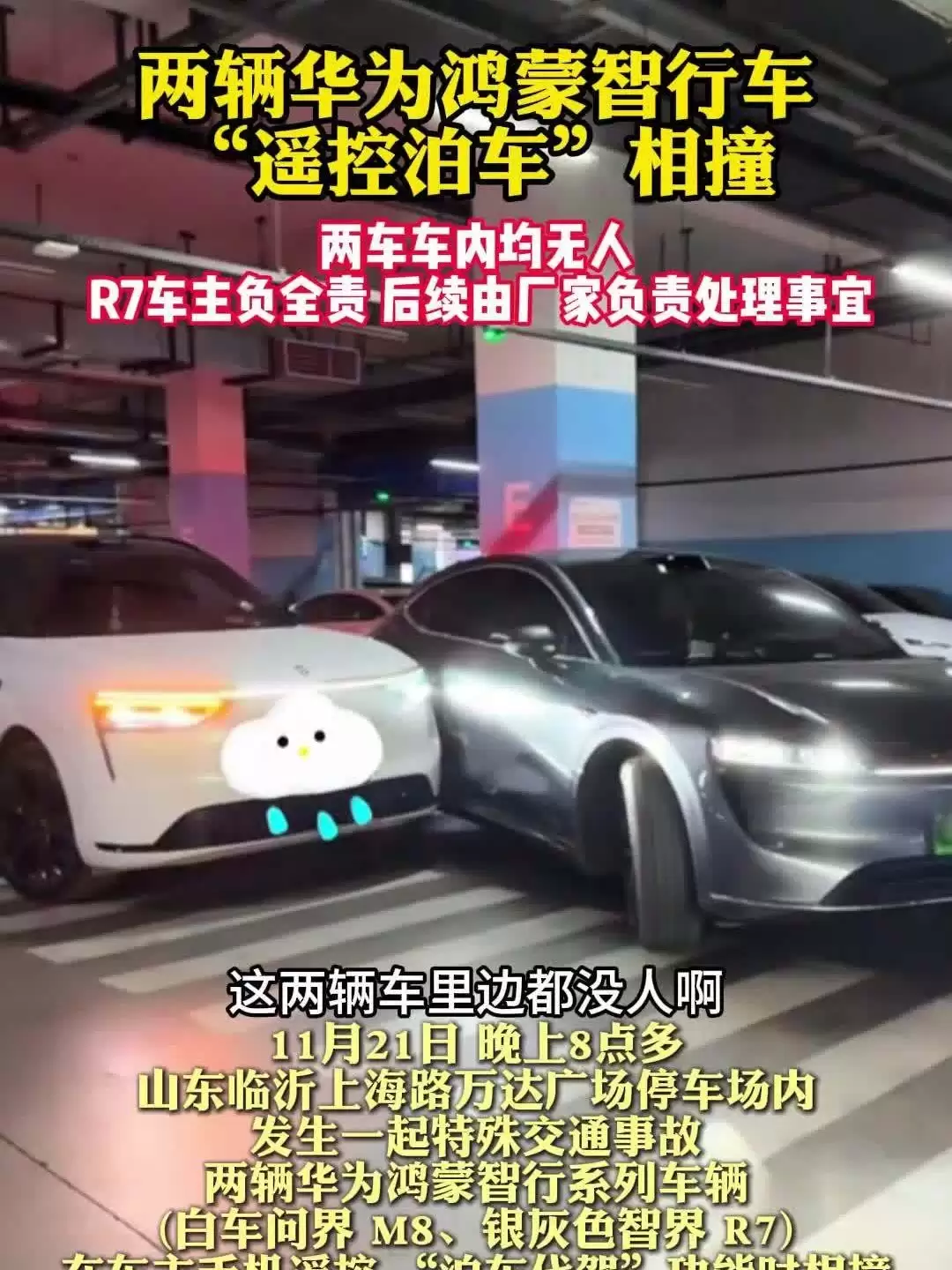 临沂两华为智能车无接触碰撞引热议