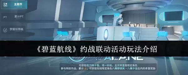 《碧蓝航线》约战联动活动玩法介绍